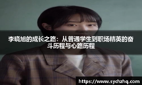 李晓旭的成长之路：从普通学生到职场精英的奋斗历程与心路历程