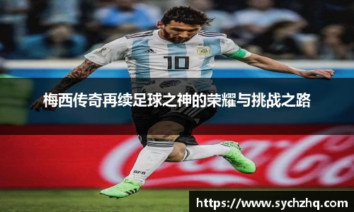 梅西传奇再续足球之神的荣耀与挑战之路