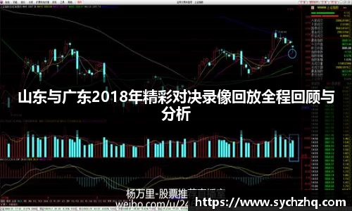 山东与广东2018年精彩对决录像回放全程回顾与分析
