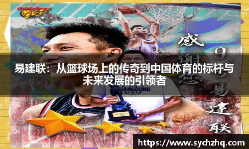 易建联：从篮球场上的传奇到中国体育的标杆与未来发展的引领者
