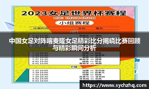 中国女足对阵喀麦隆女足精彩比分揭晓比赛回顾与精彩瞬间分析