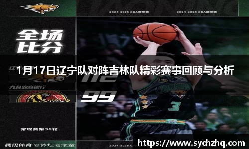 1月17日辽宁队对阵吉林队精彩赛事回顾与分析