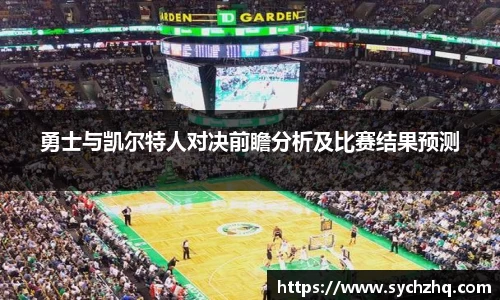 勇士与凯尔特人对决前瞻分析及比赛结果预测