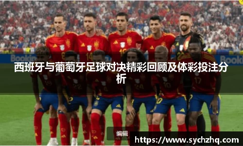 西班牙与葡萄牙足球对决精彩回顾及体彩投注分析