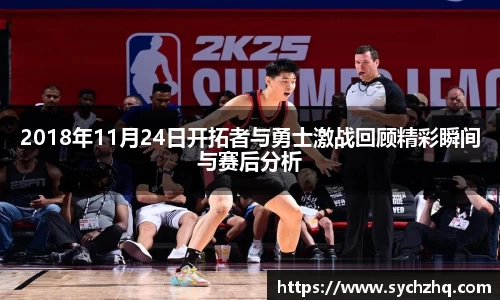 2018年11月24日开拓者与勇士激战回顾精彩瞬间与赛后分析