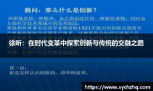 徐昕：在时代变革中探索创新与传统的交融之路